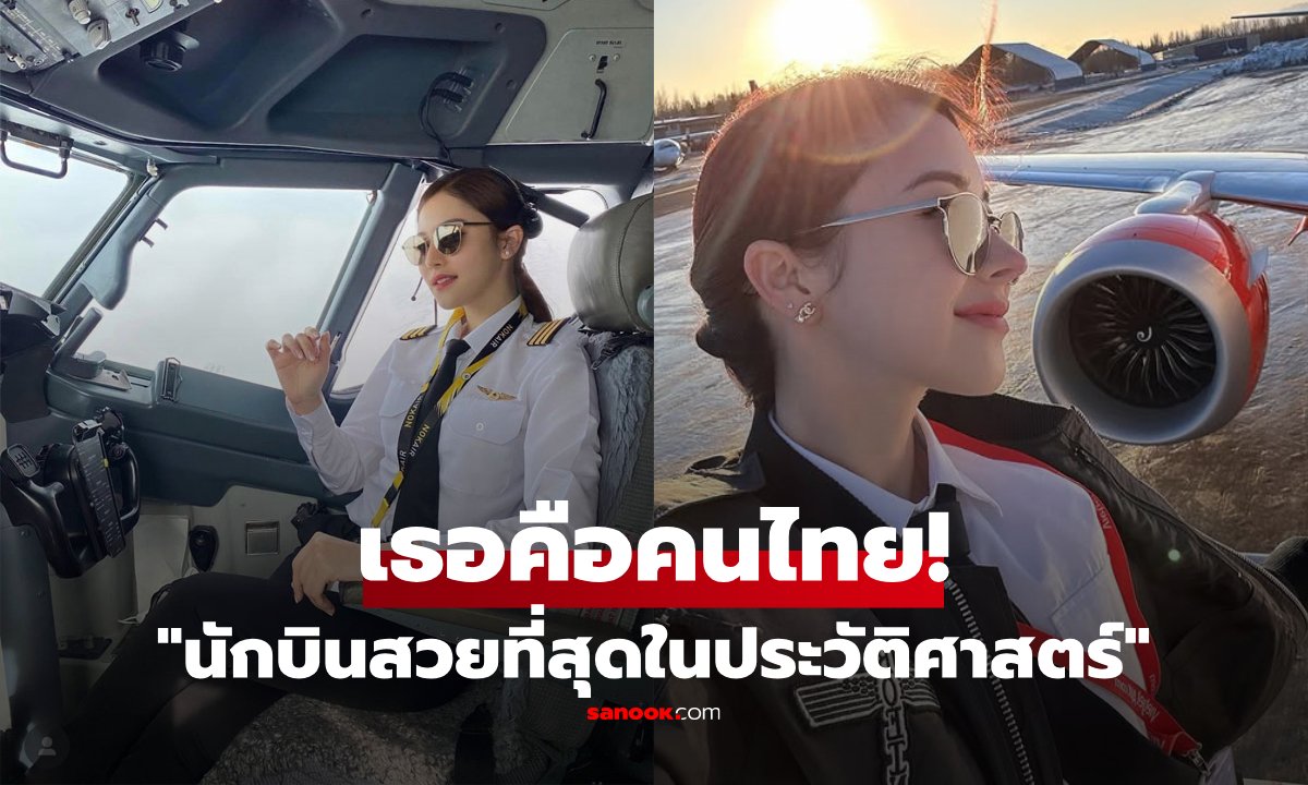 เปิดชีวิตปัจจุบัน "นักบินที่สวยที่สุดในประวัติศาสตร์" ฉายาจากสื่อนอก ที่แท้เป็นสาวไทย!