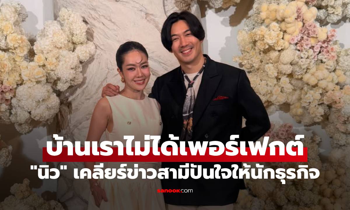 "นิว นภัสสร" เคลียร์ข่าวสามีปันใจให้นักธุรกิจ ร่ายยาว 15 ปี บ้านเราไม่ได้เพอร์เฟกต์
