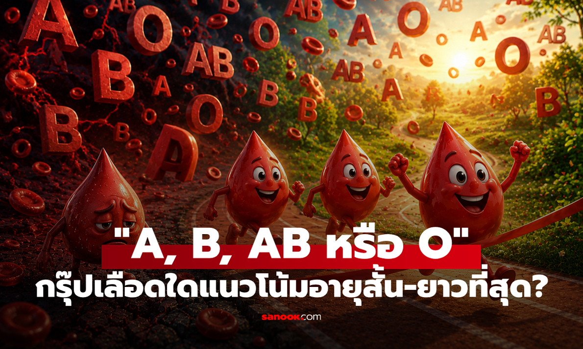 กรุ๊ปเลือดใดมีแนวโน้ม "อายุสั้น" และ "อายุยืน" ที่สุด? ใช่กรุ๊ปของคุณมั้ย?