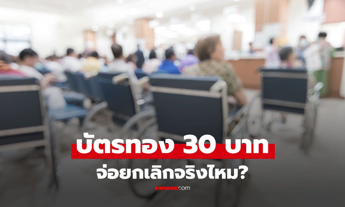 นายกฯ ประกาศเตรียมยกเลิก "บัตรทอง 30 บาท" จริงไหม? : เช็กข่าวชัวร์