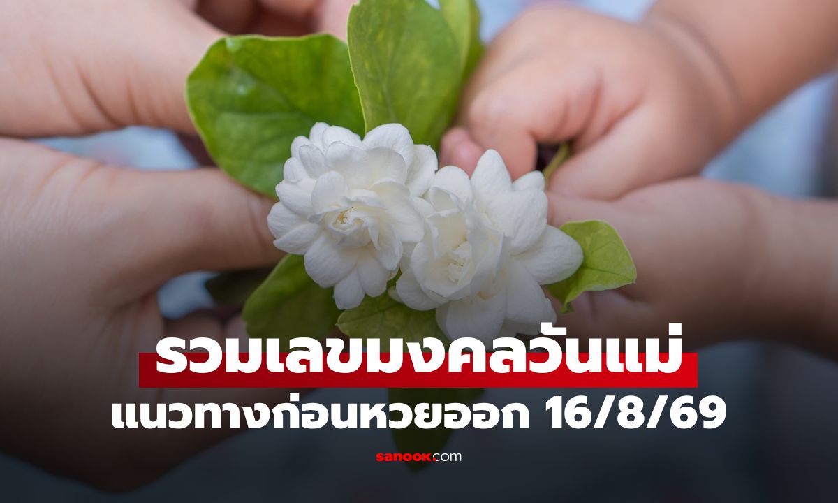 รวมเลขมงคล "วันแม่แห่งชาติ" 12 สิงหาคม 2569 สรุปเลขเด็ด งวดนี้ 16/8/69