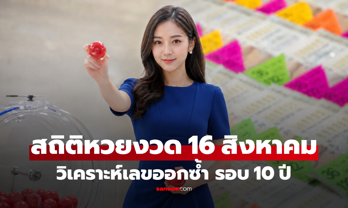 สถิติหวย 16 ส.ค.69 (16 สิงหาคม 2569) ย้อนหลัง 10 ปี เลขออกซ้ำ เลขเด่นงวดนี้ 16/8/69