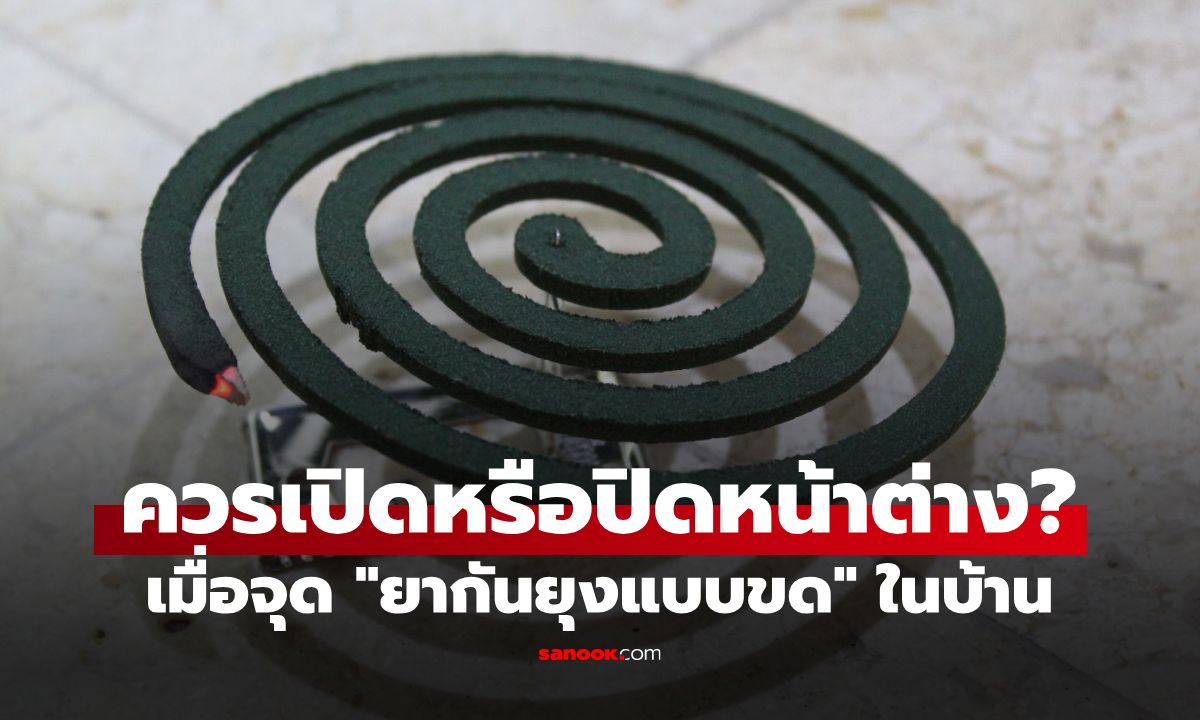 ผู้ผลิตเฉลย จุด "ยากันยุงแบบขด" ควรเปิดหรือปิดหน้าต่าง? หลายบ้านใช้ผิดมาตลอด