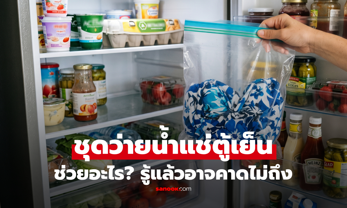 ทำไมบางคนเอา “ชุดว่ายน้ำ” แช่ตู้เย็น? เคล็ดลับแปลก ที่ต้องรู้ความจริงก่อนลองทำตาม