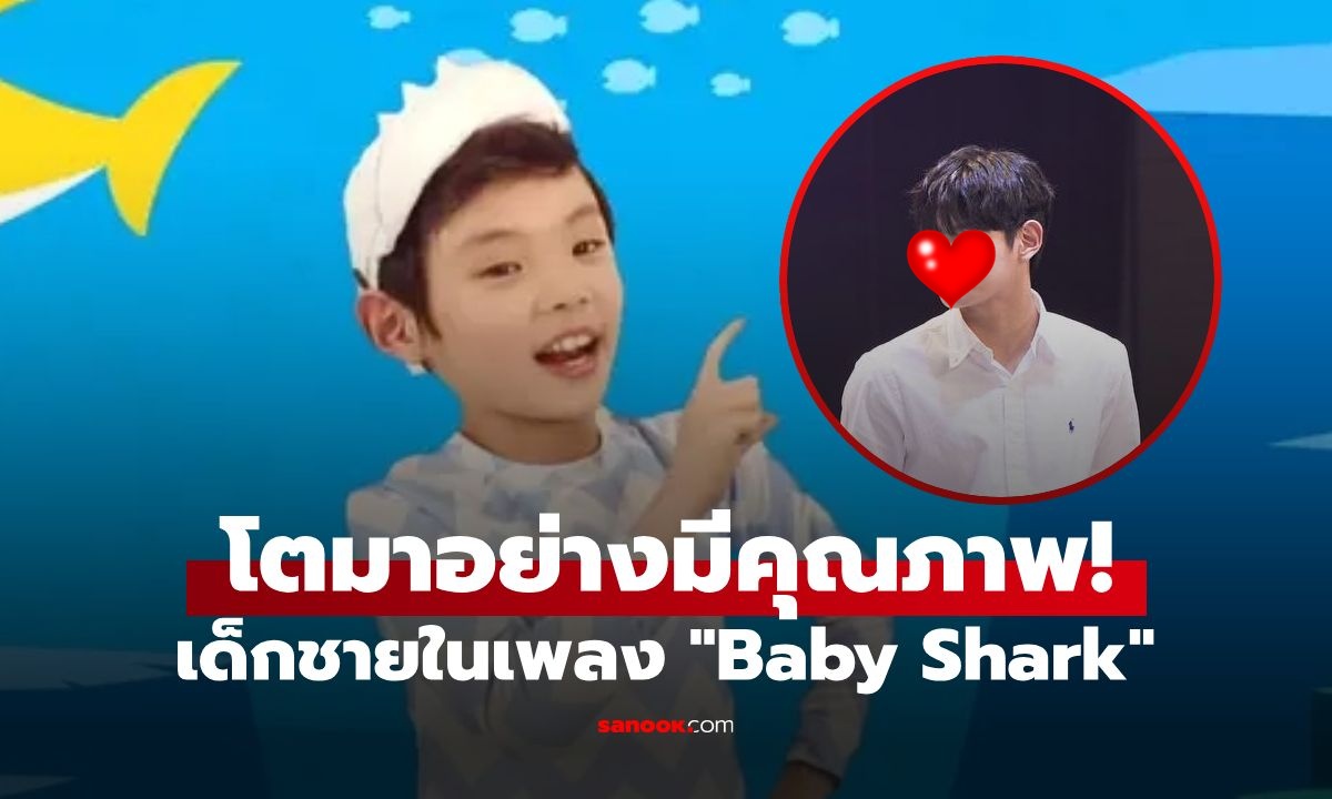 จำได้ไหม? เด็กชายใน "Baby Shark" ผ่านไป 10 ปี โตเป็นหนุ่ม เตรียมเดบิวต์ K-Pop