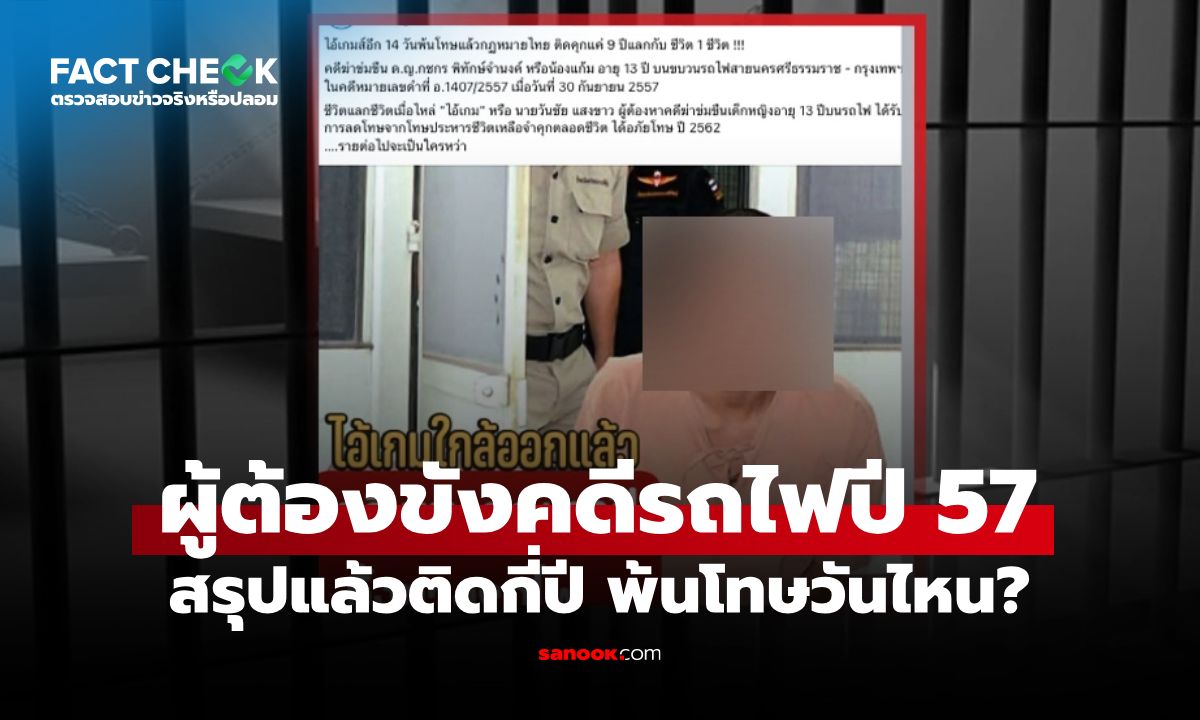 ผู้ต้องขังคดีฆาตกรรมบนรถไฟปี 2557 จะได้รับการปล่อยตัวใน 14 วัน จริงหรือ? : เช็กข่าวชัวร์