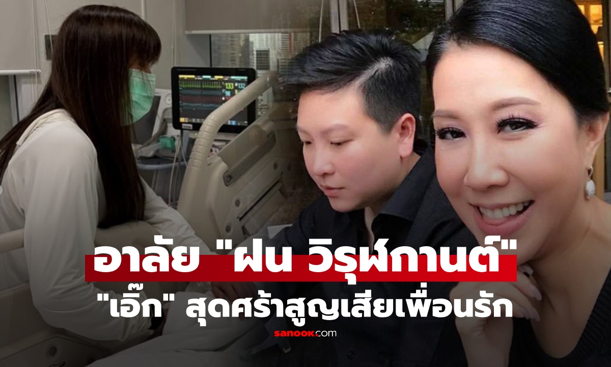 "ฝน วิรุฬกานต์" เสียชีวิตแล้วอย่างสงบ "เอิ๊ก พรหมพร" โพสต์เศร้า เผยสู้รักษาจนถึงนาทีสุดท้าย