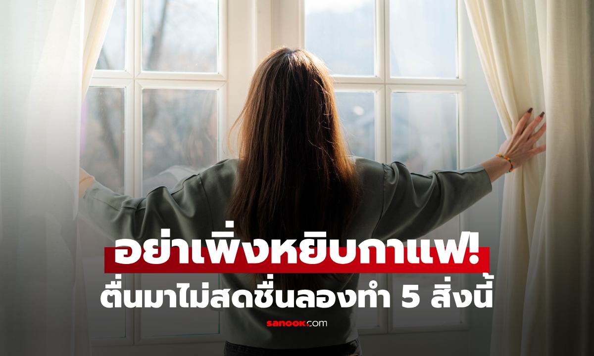 หมอเผย 5 สิ่ง "ควรทำหลังตื่นนอน" ปลุกร่างกายง่ายๆ ไม่ต้องพึ่งกาแฟ