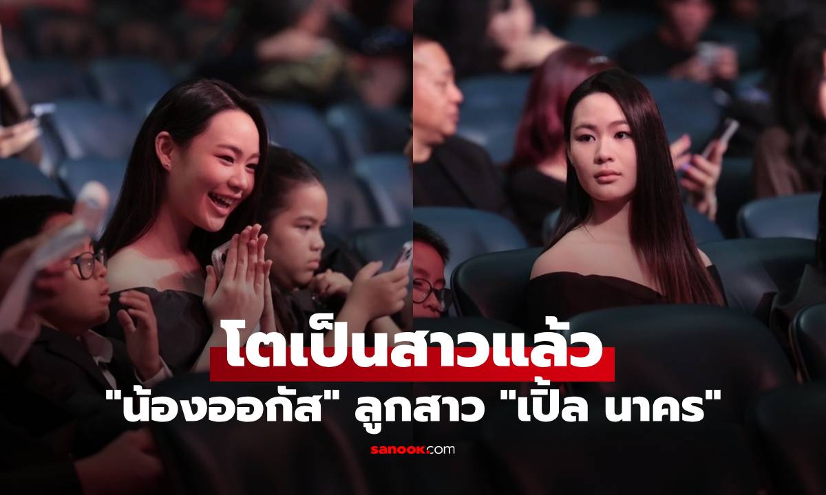 เปิดภาพล่าสุด "น้องออกัส" ลูกสาว "เปิ้ล นาคร" โตเป็นสาวแล้ว สวยออร่ามาก