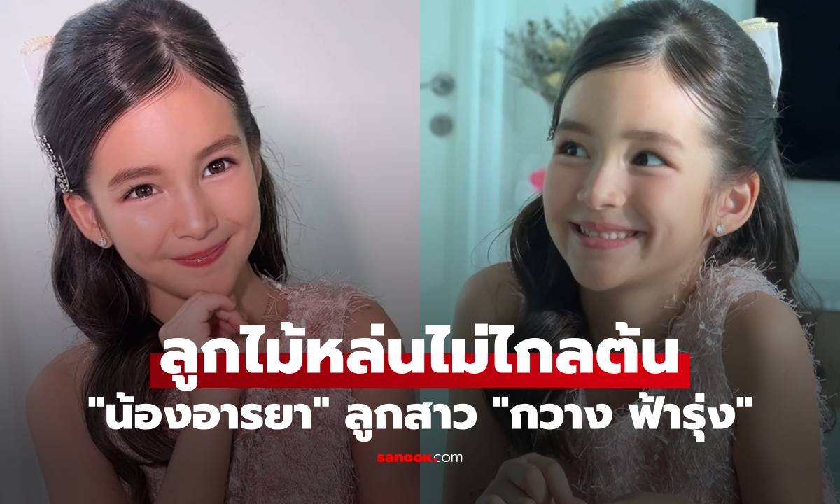 ว้าวเลย! "น้องอารยา" ลูกสาว "กวาง ฟ้ารุ่ง" สวยมาก ลูกไม้หล่นไม่ไกลต้นจริงๆ
