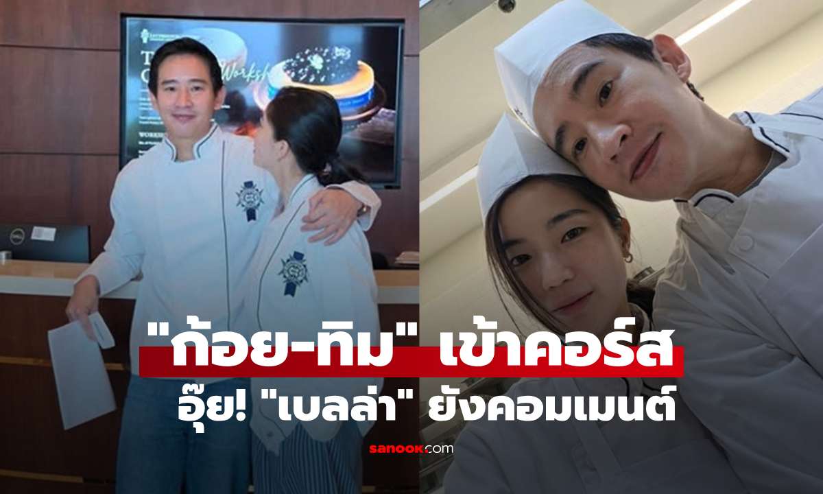 "ก้อย" ควง "ทิม พิธา" เข้าคอร์ส อุ๊ย! ต้องโฟกัสอะไรดี? "เบลล่า" ยังคอมเมนต์