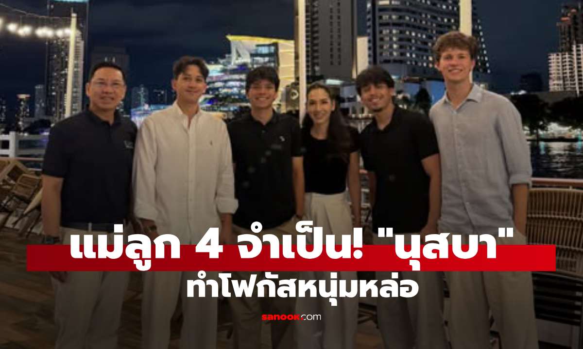 แม่ลูก 4 จำเป็น! "นุสบา" โพสต์ภาพต้อนรับลูกชายกลับบ้าน ทำโฟกัสหนุ่มหล่อ