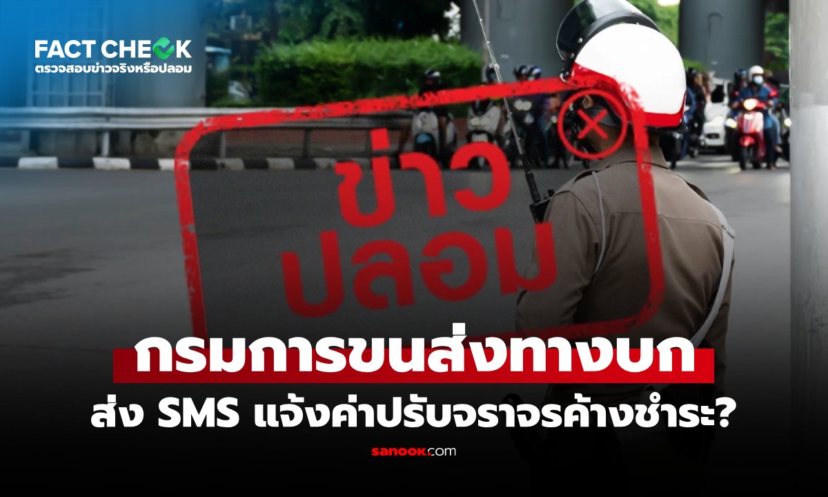 กรมการขนส่งทางบกส่ง SMS แจ้งค่าปรับจราจรค้างชำระ จริงหรือไม่? : เช็กข่าวชัวร์