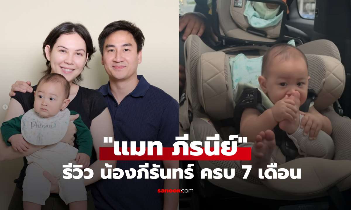 "แมท ภีรนีย์" รีวิว "น้องภีรันทร์" ครบ 7 เดือน เป็นเดือนที่หนักหนาทางด้านจิตใจแม่มาก