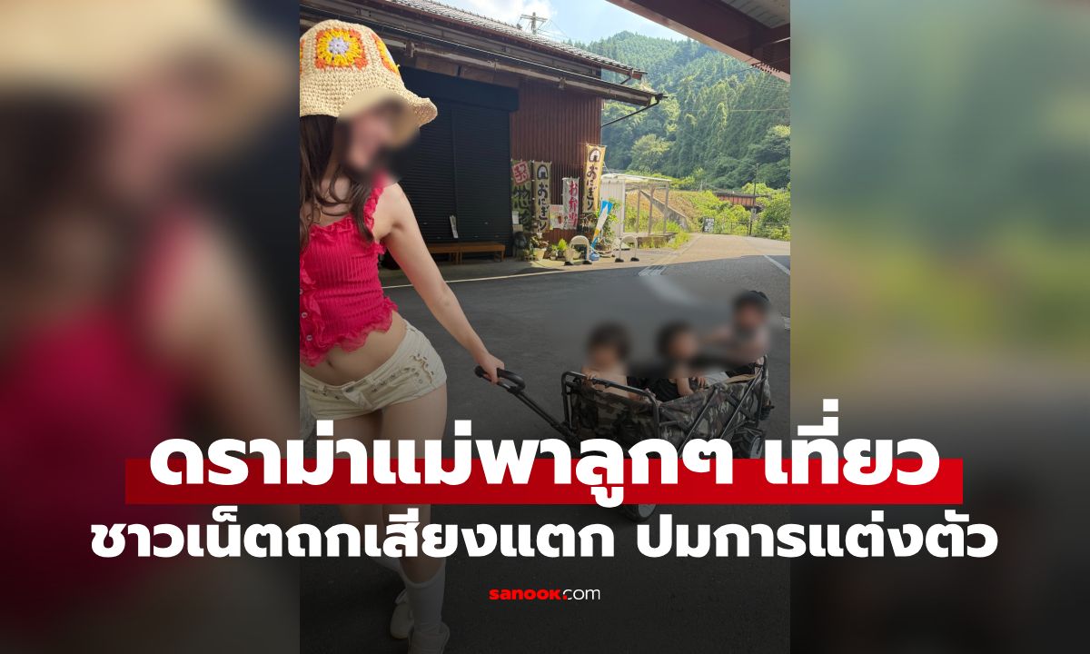 ดราม่า คุณแม่ญี่ปุ่นใส่เสื้อครอป-กางเกงขาสั้นพาลูก 3 คนเที่ยว ชาวเน็ตถกเสียงแตก