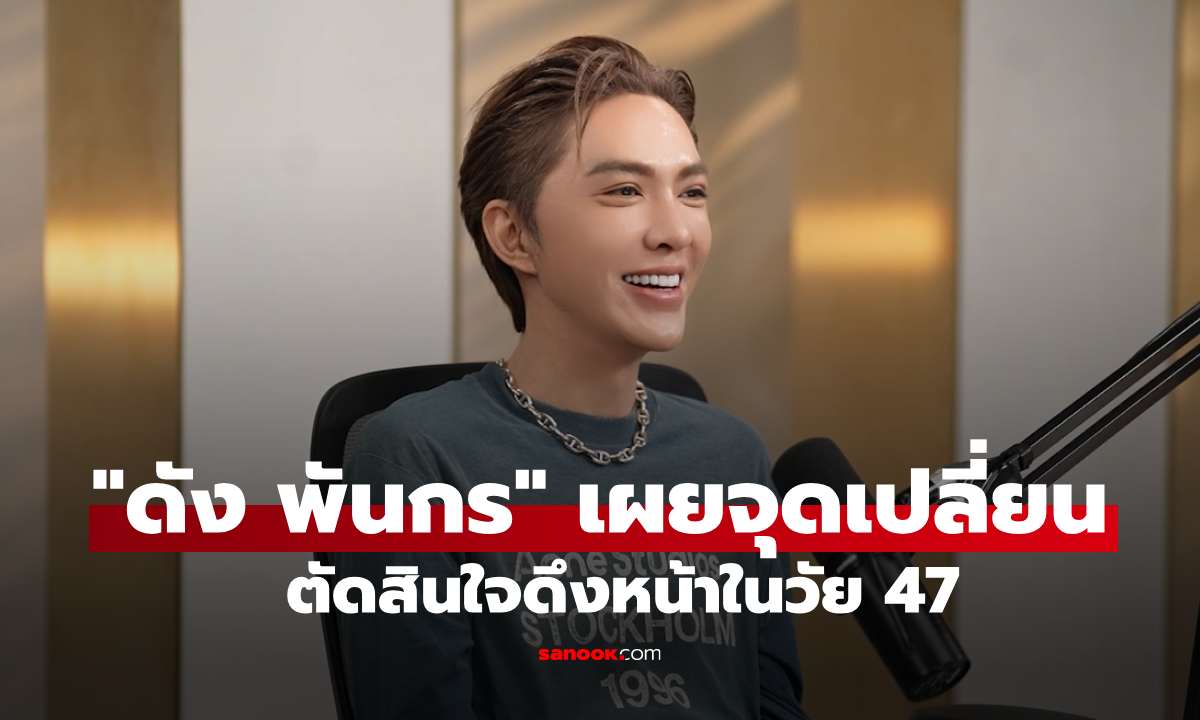 "ดัง พันกร" เผยจุดเปลี่ยนตัดสินใจดึงหน้าในวัย 47 หลังถูกทักกลางสนามบินจนสะดุ้ง!