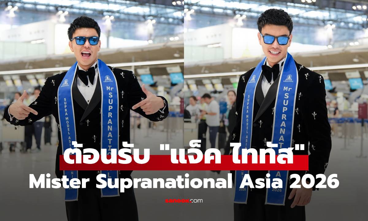 ต้อนรับ "แจ็ค ไททัส" คว้าตำแหน่ง Mister Supranational Asia 2026