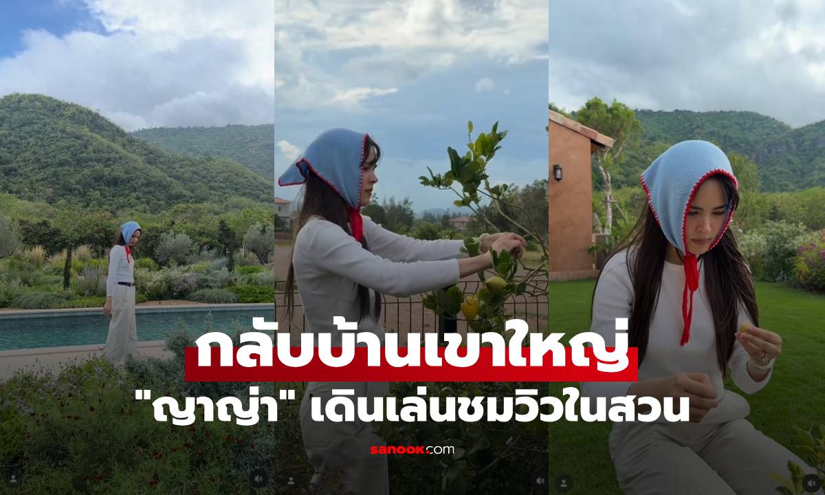 "ญาญ่า" กลับบ้านเขาใหญ่ เดินทักทายต้นไม้ในสวน บรรยากาศดีมากจริงๆ