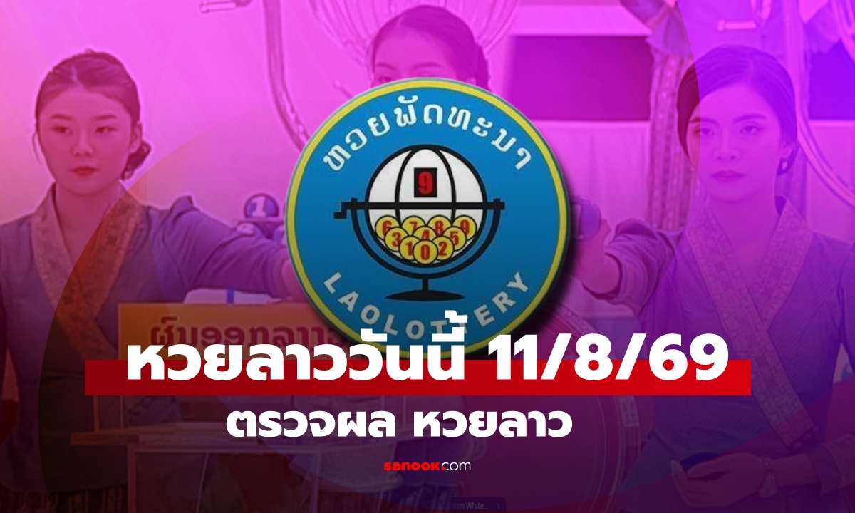 หวยลาววันนี้ 11 สิงหาคม 2569 ตรวจผลหวยลาว หวยลาววันนี้ออกอะไร?