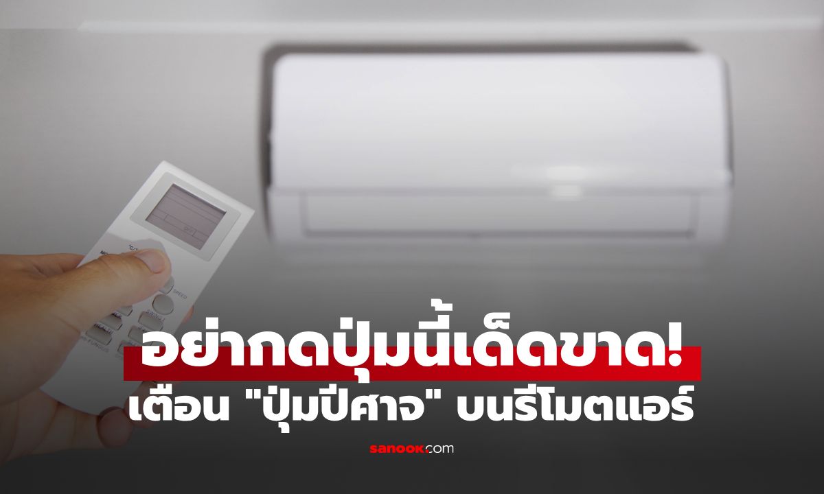 อย่ากดปุ่มนี้เด็ดขาด! ก.พลังงานไต้หวัน เตือน "ปุ่มปีศาจ" บนรีโมตแอร์ ทำค่าไฟพุ่ง 2 เท่า