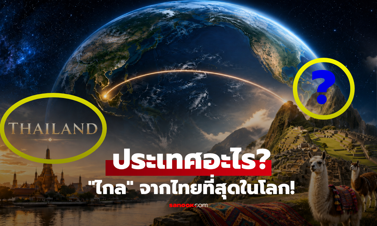 ประเทศอะไรไกลจากไทยที่สุด? เฉลยอยู่เกือบ "อีกด้านของโลก" ห่างกรุงเทพ 20,000 กม.!