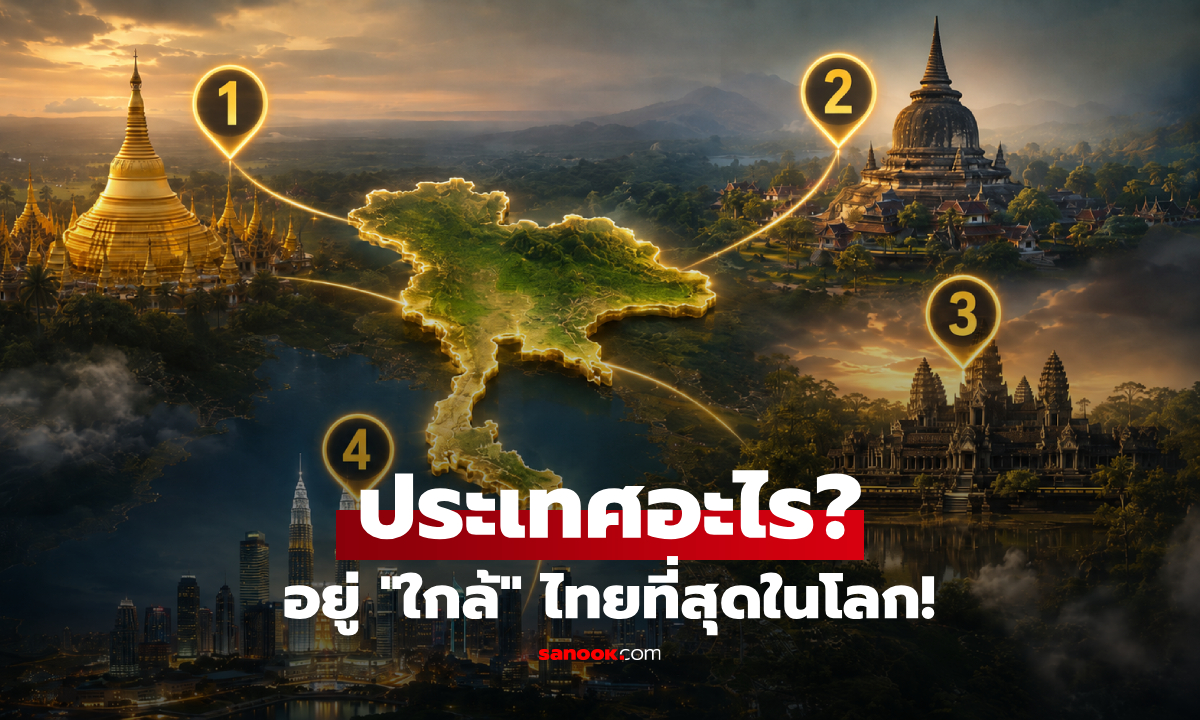 ประเทศอะไรอยู่ใกล้ไทยที่สุดในโลก? “ระยะห่างเป็นศูนย์” คำตอบไม่ได้มีเพียงประเทศเดียว!