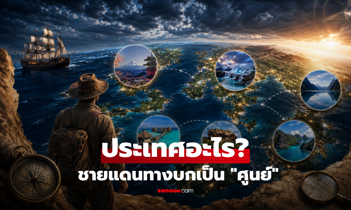 ประเทศอะไร? ชายแดนทางบกเป็น “ศูนย์” ไม่มีเพื่อนบ้านติดแผ่นดินเลย แม้แต่ 1 เมตร!