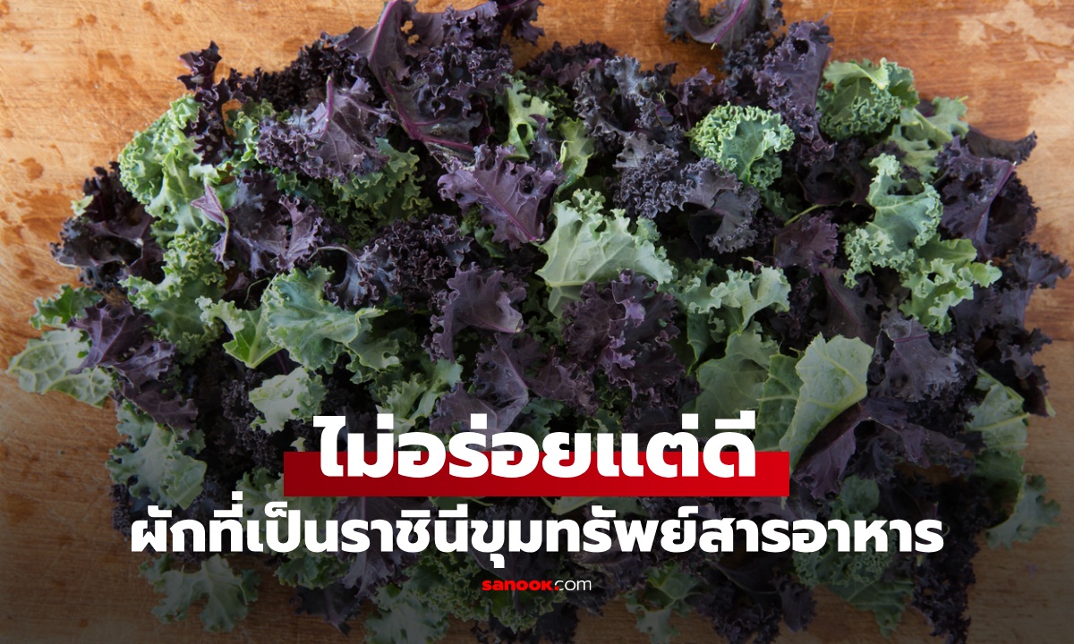 ผักขุมทรัพย์สารอาหาร ได้ฉายา "ราชินี" ดีที่สุดในโลก แต่หลายคนเมินเพราะไม่อร่อย