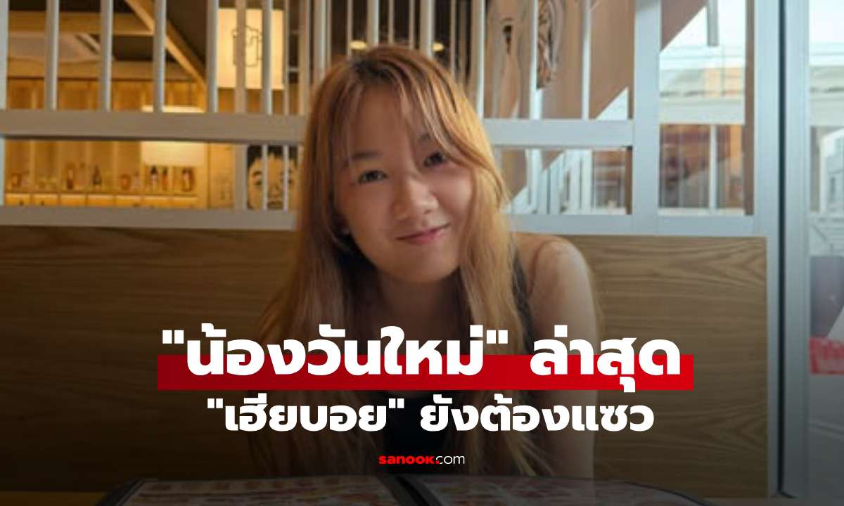 ส่องภาพล่าสุด "น้องวันใหม่" สวยสะดุดตา "บอย ปกรณ์" โพสต์ภาพแซวน้องสาว
