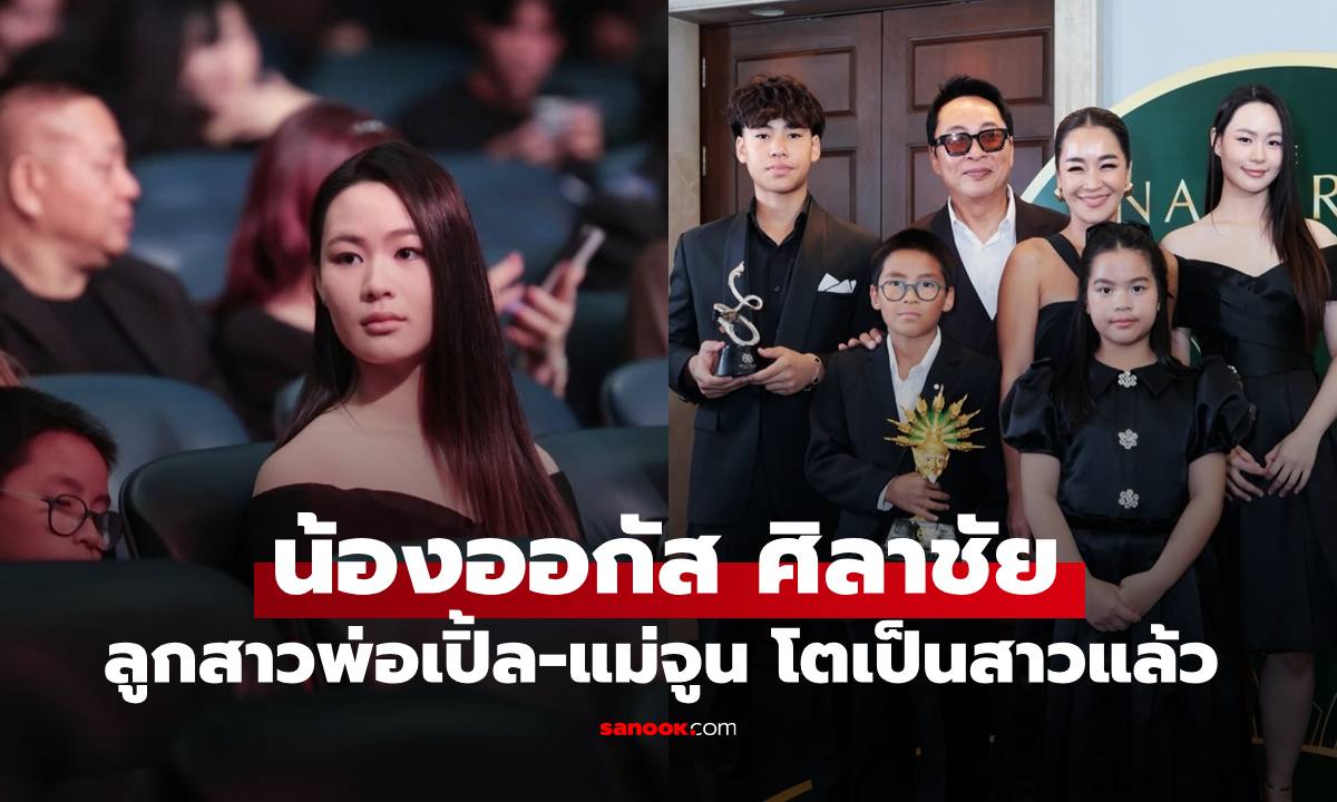 เปิดภาพล่าสุด "น้องออกัส" ลูกสาว "พ่อเปิ้ล-แม่จูน" จำแทบไม่ได้เลย