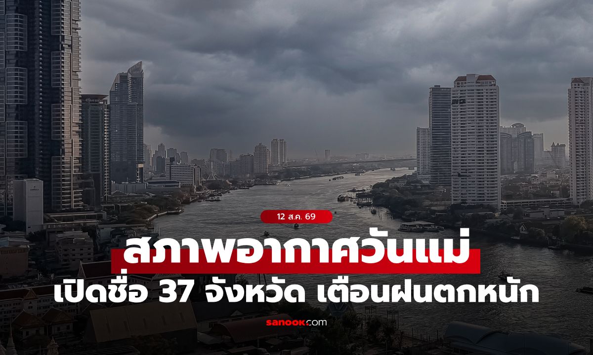 พยากรณ์อากาศวันแม่ 12 ส.ค. กรมอุตุฯ เตือน ฝนตกหนัก 37 จังหวัด กทม. ฝน 60%