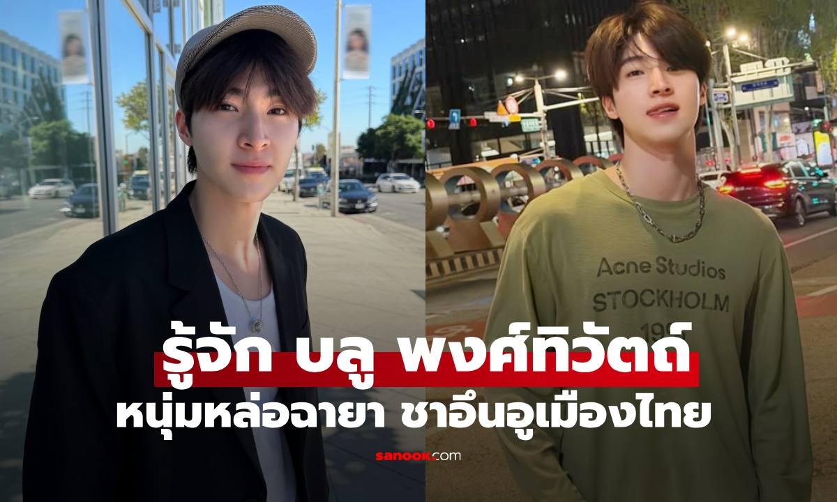 ภาพรู้จัก "บูล พงศ์ทิวัตถ์" สื่อเกาหลีให้ฉายาชาอึนอูเมืองไทย ลือรักใหม่ "ลิซ่า BLACKPINK"