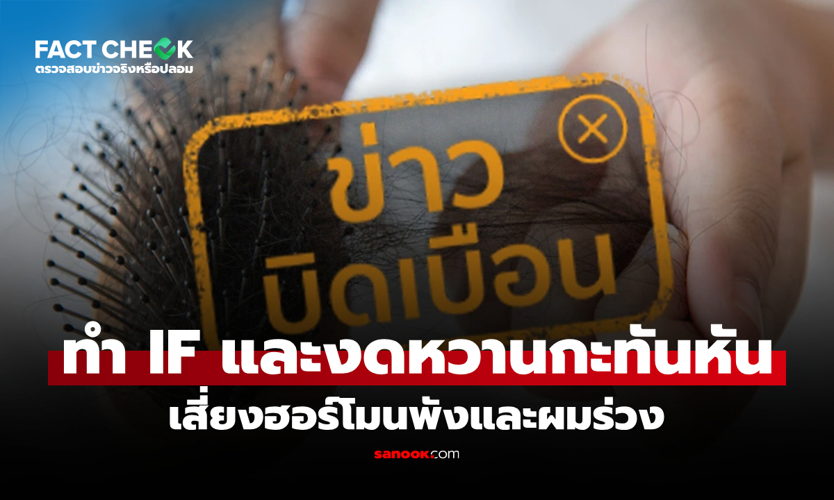 ทำ IF พร้อมงดหวานกะทันหัน เสี่ยงฮอร์โมนพังและผมร่วง จริงหรือไม่? : เช็กข่าวชัวร์