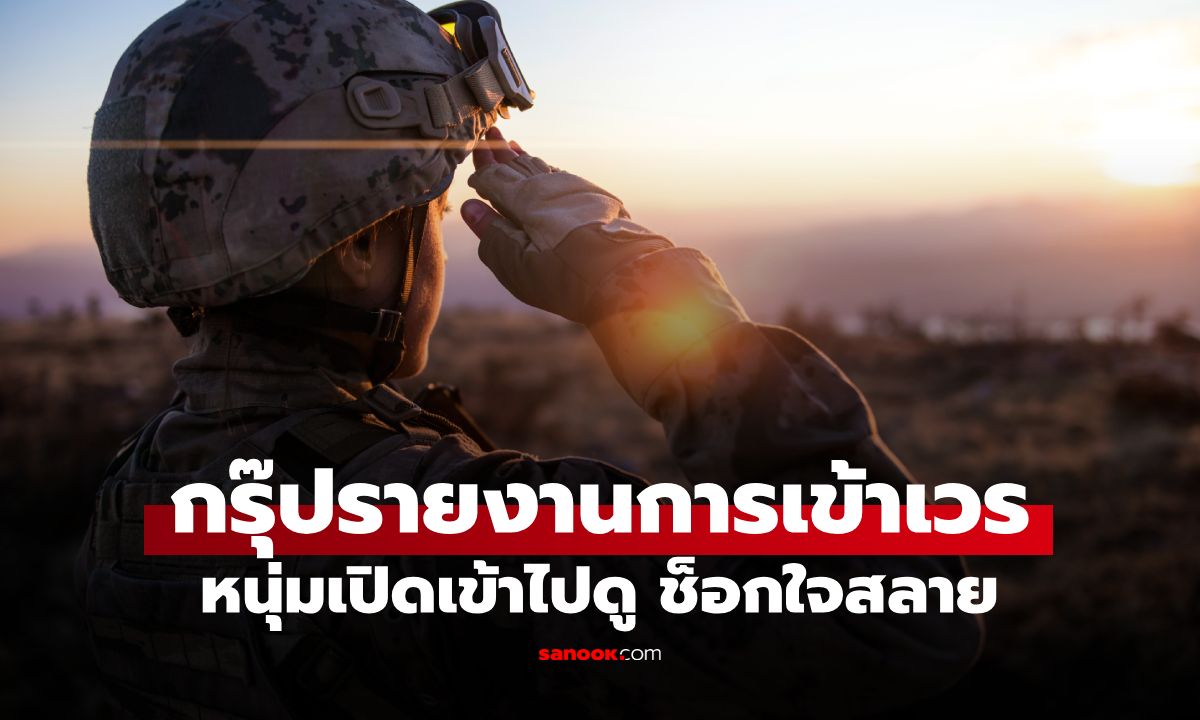 หนุ่มสุดช็อก! เปิดมือถือแฟนสาวเป็นทหาร เจอ "คลิปลับ" แอบซั่ม 3 เพื่อนร่วมค่าย