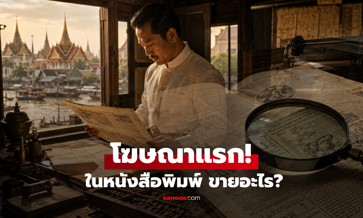โฆษณาชิ้นแรกในหนังสือพิมพ์ไทย "ขายอะไร?" ไม่ใช่สบู่-ยา-อาหาร แต่เป็นของที่คาดไม่ถึง!