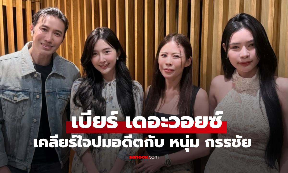 "เบียร์ เดอะวอยซ์" ลงภาพคู่ "หนุ่ม กรรชัย" เคลียร์ปมผิดใจ อ่านแล้วรู้เรื่อง!