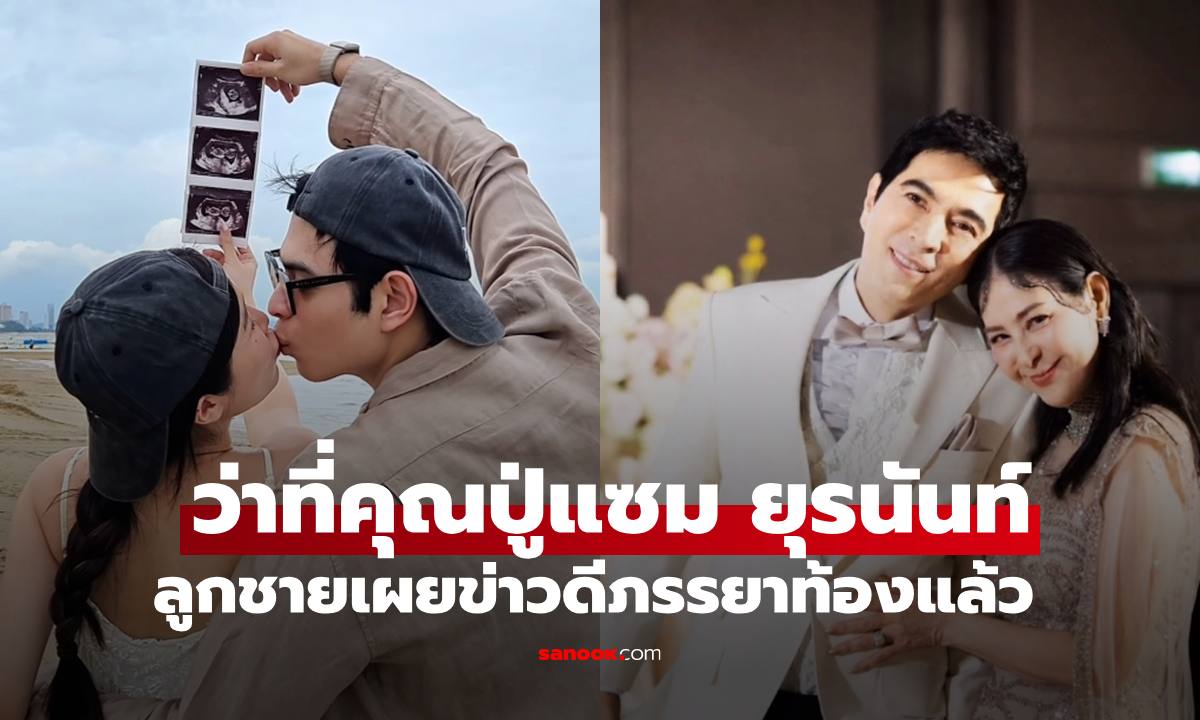 "แซม ยุรนันท์" ว่าที่คุณปู่ป้ายแดง หลังลูกชาย "แมมโบ้" ทำเซอร์ไพรส์ภรรยาท้องแล้ว