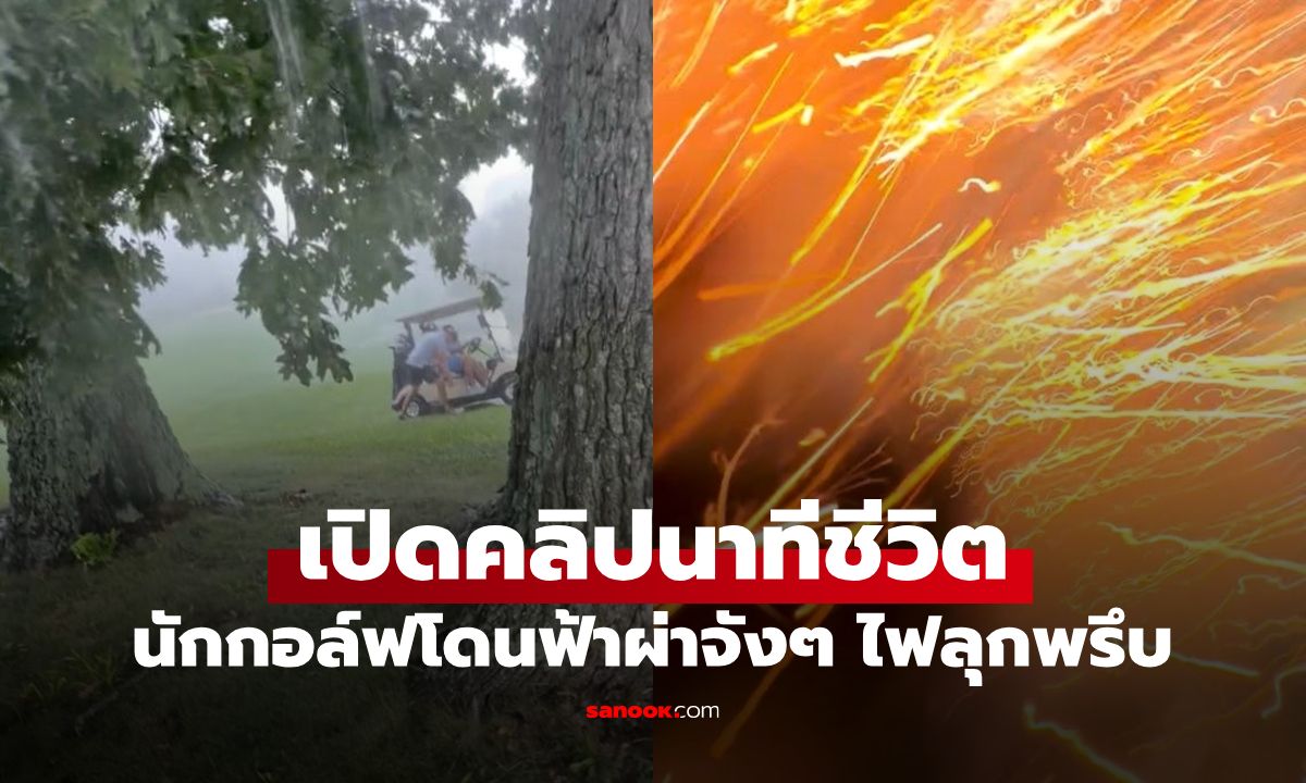 รอดปาฏิหาริย์! นักกอล์ฟโดนฟ้าผ่าจังๆ ชาวเน็ตชี้จุดพลาดที่ไม่ควรทำเด็ดขาด (มีคลิป)