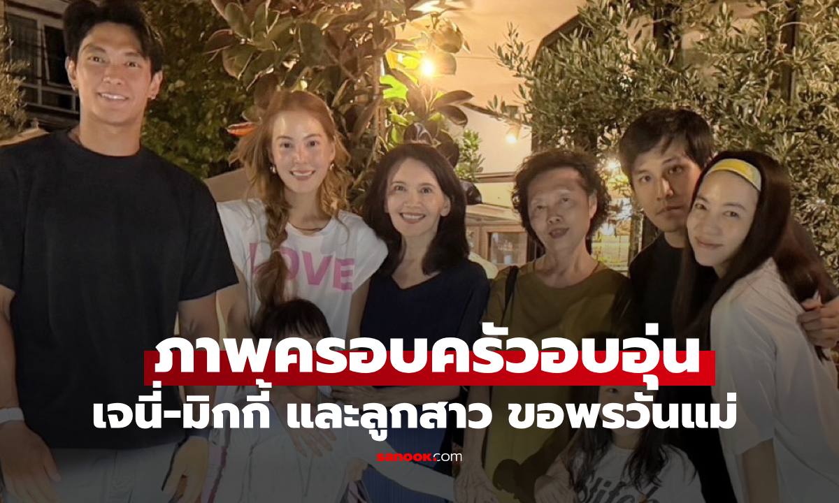 "เจนี่" ควง "มิกกี้" และน้องโนล่า กราบขอพรคุณแม่ ภาพครอบครัวอบอุ่นหัวใจ