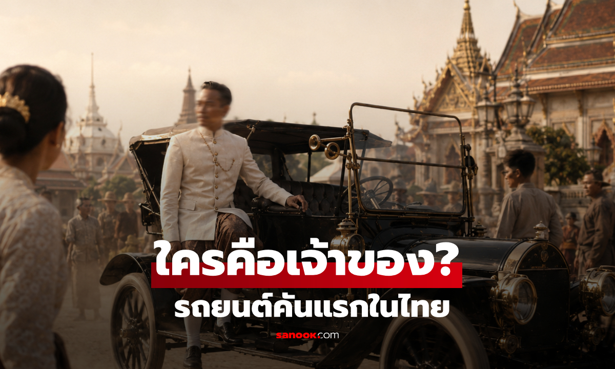 ไม่ใช่รถพระที่นั่ง! เปิดชื่อเจ้าของ 