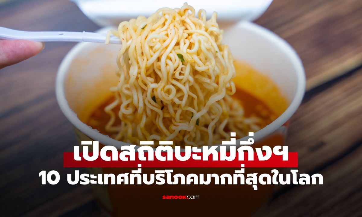 อัปเดตล่าสุด! 10 ประเทศที่กินบะหมี่กึ่งสำเร็จรูปมากที่สุดในโลก ไทยอันดับเท่าไหร่?