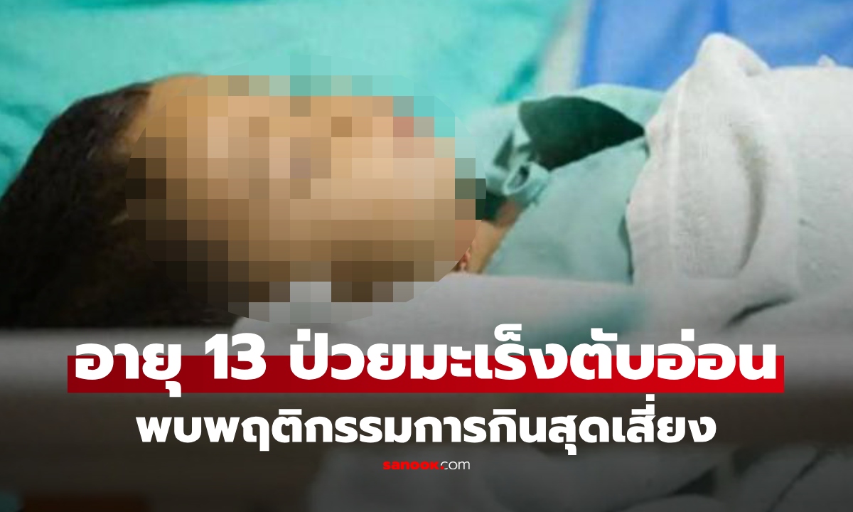 เด็ก 13 ตรวจพบมะเร็งตับอ่อน หมอซักจนรู้ ถามพ่อแม่ให้ลูกกินแบบนี้ได้ยังไง!