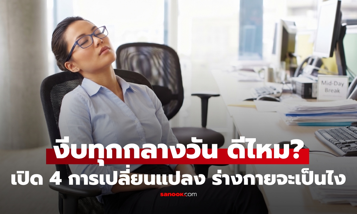 จะเกิดอะไรขึ้น "หากงีบทุกวัน" หลังมื้อเที่ยง? เปิด 4 การเปลี่ยนแปลง พร้อมเวลาที่ดีที่สุด