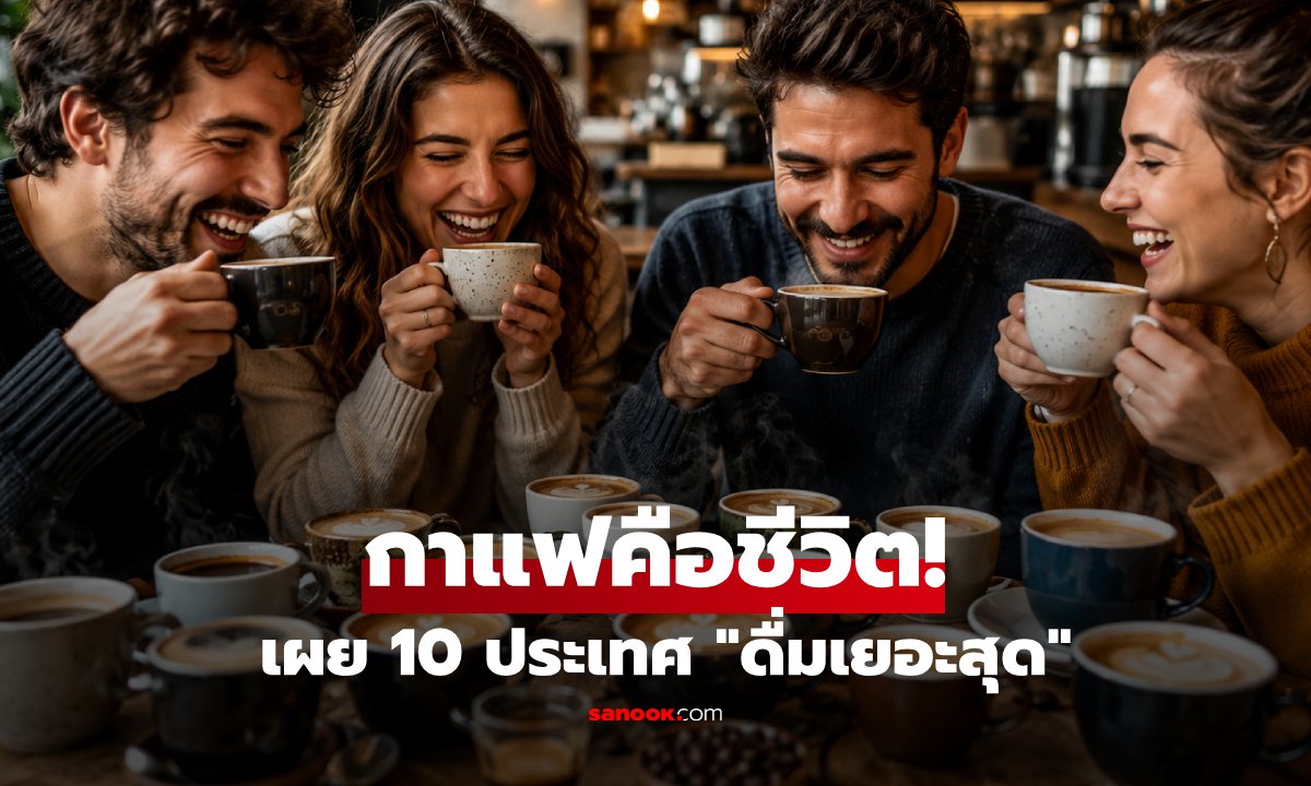 คนชาติใด "ดื่มกาแฟ" มากที่สุดในโลก? เฉลยอันดับปี 2026 ประเทศได้แชมป์ดื่ม 4 แก้วต่อวัน!