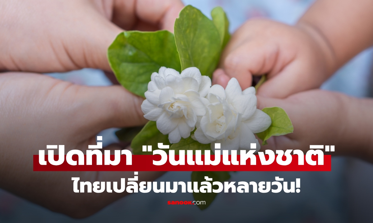 เปิดที่มา "วันแม่แห่งชาติ" ทำไมต้อง 12 สิงหาคม? เพิ่งรู้เปลี่ยนมาแล้ว 3 ครั้ง!