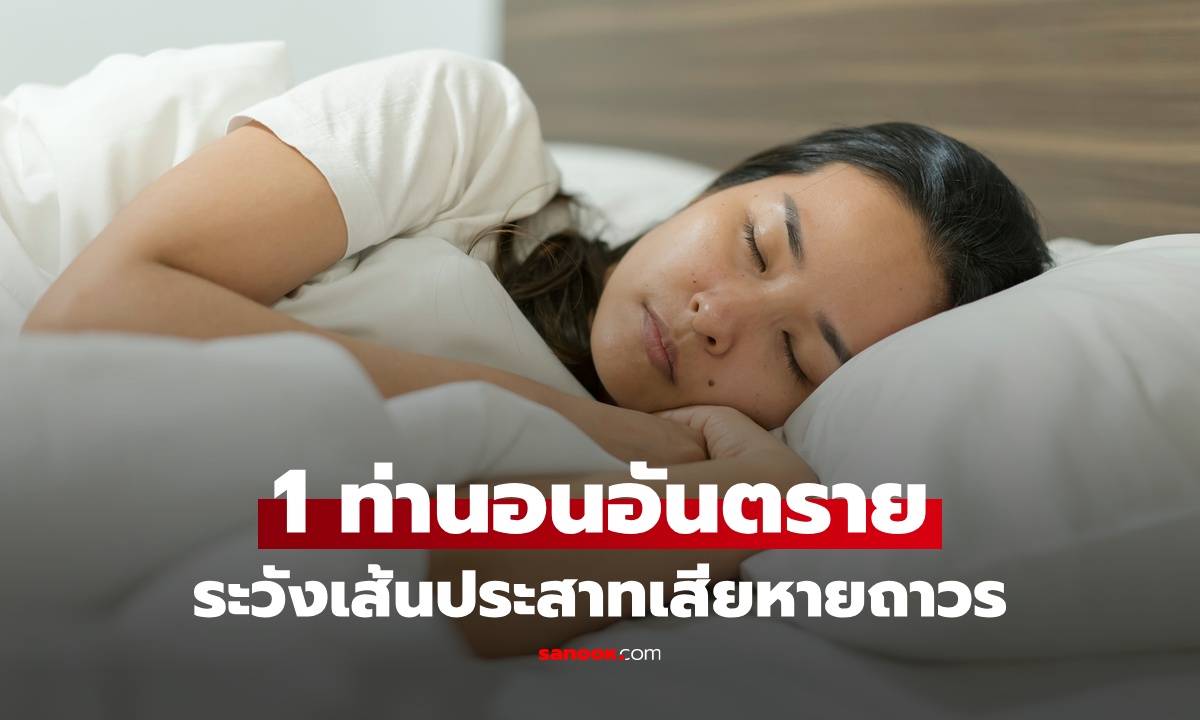 1 ท่านอนอันตราย ตอนแรกสบาย ตอนหลังลำบาก เสี่ยงเส้นประสาทเสียหายถาวร