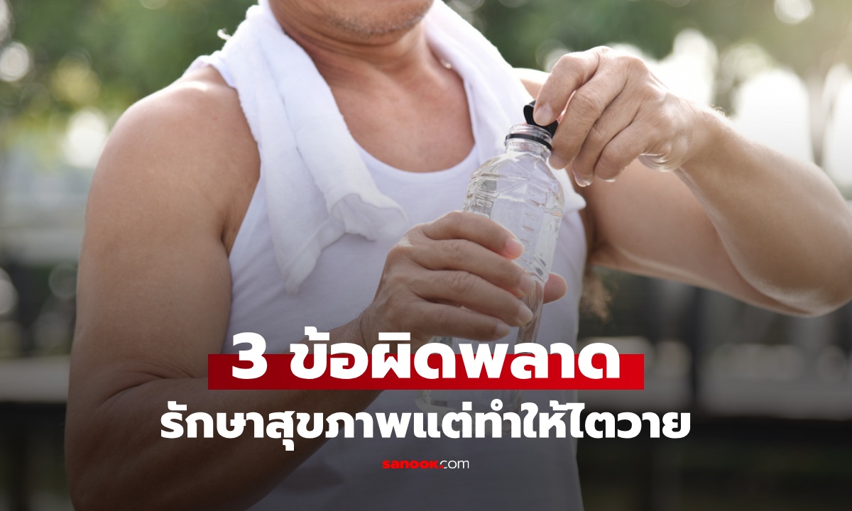 ดื่มน้ำมากๆ กินคลีน ออกกำลังกาย แต่กลับไตวายเฉียบพลัน หมอเฉลย 3 จุดพลาด