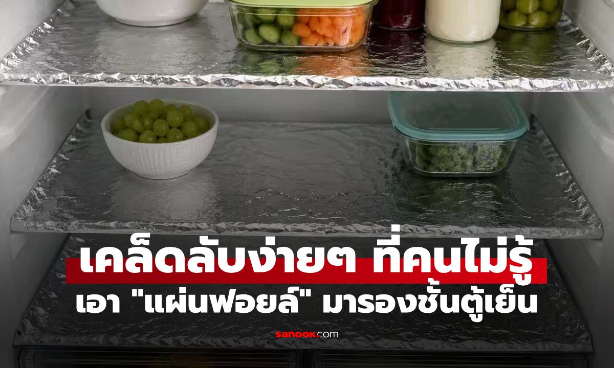 ทำไมหลายบ้านเอา "แผ่นฟอยล์" รองชั้นตู้เย็น? เคล็ดลับง่ายๆ ที่คนส่วนใหญ่ยังไม่รู้
