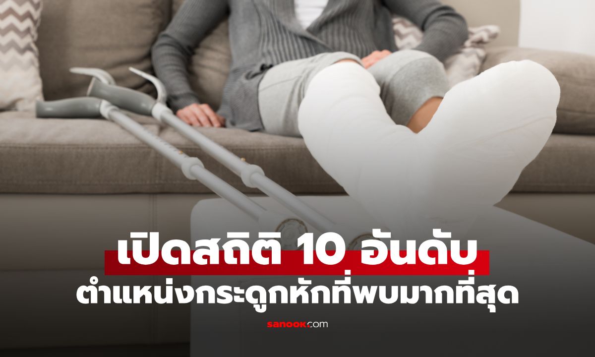 10 ตำแหน่ง "กระดูกหัก" ที่พบบ่อยที่สุด อันดับ 1 ปีเดียวพบกว่า 32 ล้านเคสทั่วโลก