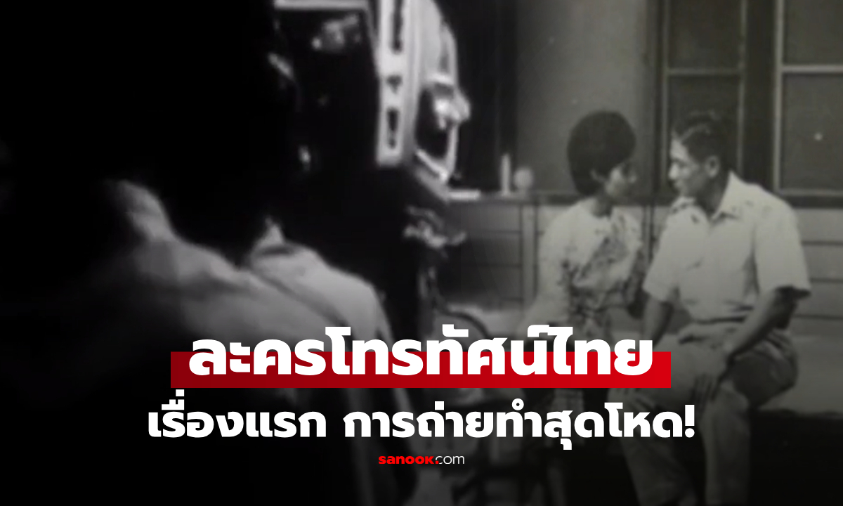 "ละครโทรทัศน์ไทยเรื่องแรก" เรื่องอะไร? เปิดตำนานถ่ายทำสุดโหด นักแสดงพลาดไม่ได้เด็ดขาด!